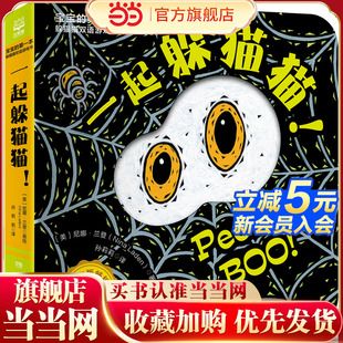 猜猜我是谁双语游戏书·一起躲猫猫 当当网正版 童书