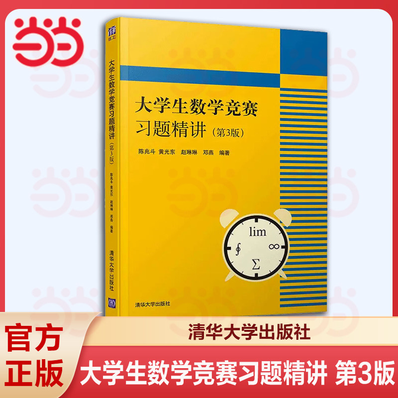 【当当网】大学生数学竞赛习题精讲 陈兆斗 第3版 清华大学 全国大学生数学竞赛非数学类 高数竞赛专业书辅导指南教材教程
