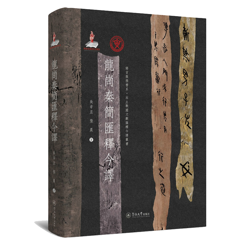 当当网 龙岗秦简汇释今译（语言服务书系·出土战国文献汇释今译丛书） 吴辛丑 张晨 暨南大学出版社 正版书籍