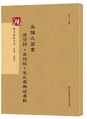 砚台金帖系列.吴让之篆书庚信诗.吴均帖