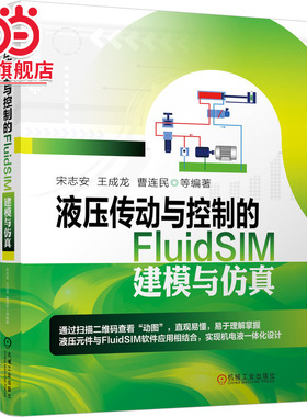 当当网 液压传动与控制的FluidSIM建模与仿真 宋志安 王成龙 曹连民 液压传动与控制 FluidSIM 液压元件