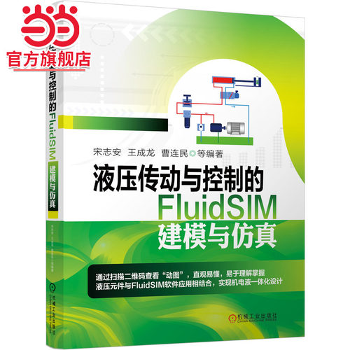 当当网 液压传动与控制的FluidSIM建模与仿真 宋志安 王成龙 曹连民 液压传动与控制 FluidSIM 液压元件