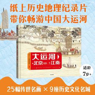 当当网正版童书 大运河 从北京出发，下江南 25幅传世名画 9座历史文化名城 纸上地理历史纪录片 带你畅游大运河