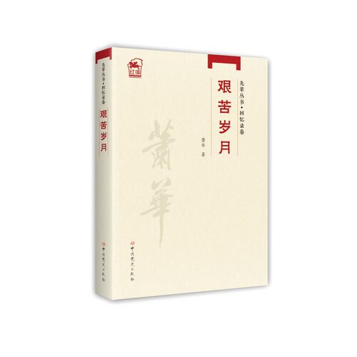 先辈丛书-回忆录卷：艰苦岁月