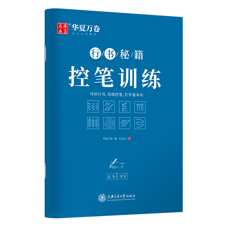 华夏万卷字帖 志飞习字行书秘籍控笔训练字帖成人初学者硬笔书法入门教程钢笔