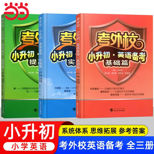 当当网 考外校小升初英语备考提高篇基础篇实战篇 三3四4五5六6年级小升初考试复习重点初中入学考试小学升初中奥赛竞赛培优优等生