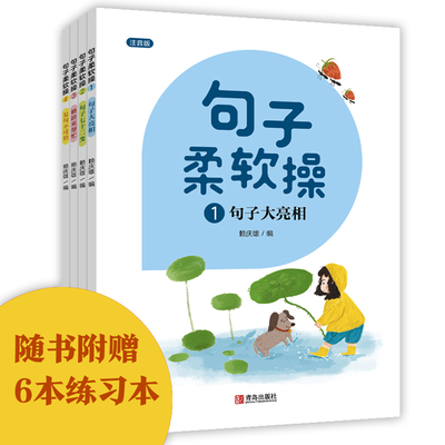 句子柔软操（注音版 套装共4册）附赠6本小学中低年级常用练习本！