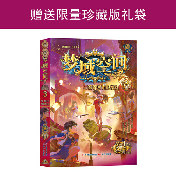 当当网赠珍藏版礼袋 梦域空间与雾莲街诡眼蜘蛛第3册 4位热血少年勇闯险境，对战邪恶势力，媲美《斗罗大陆》