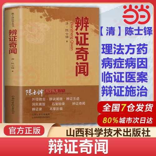 当当网正品辩证奇闻陈士铎医书医案辩证用药方法指南石室秘辨证录辨症玉函本草新编外经微言洞天奥旨医学全书经典中医古医方剂书籍