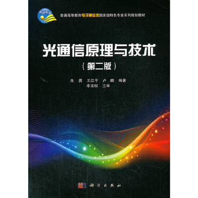 光通信原理与技术（第二版） 预计发货06.15