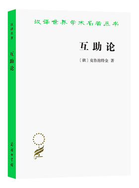 当当网 互助论(汉译名著本) 克鲁泡特金  李平沤 译 商务印书馆 正版书籍