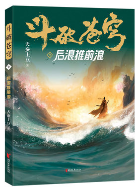 当当网 斗破苍穹9 后浪推前浪 全新精修典藏版天蚕土豆一战封神之作全网点击破百亿 青春热血武侠小说书 现代文学魔幻小说