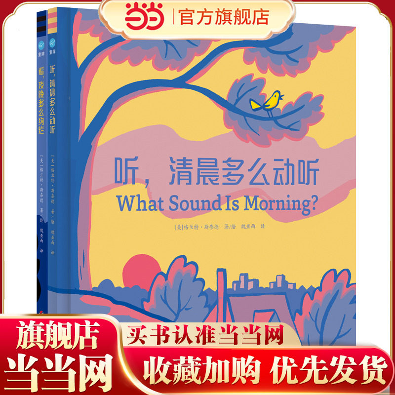 世界如此美丽系列（全2册）：听，清晨多么动听+看，夜晚多么绚烂（奇想国童书）