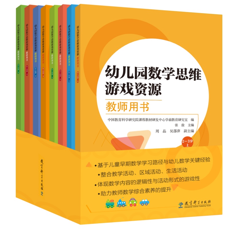 幼儿园数学思维游戏资源 教师用书（2—6岁上、下，全8册）