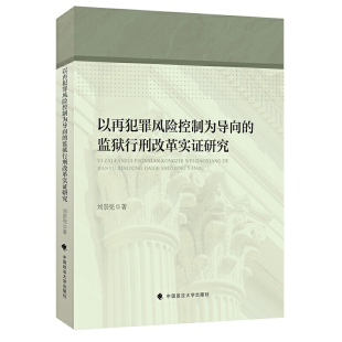 以再犯罪风险控制为导向 监狱行刑改革实证研究