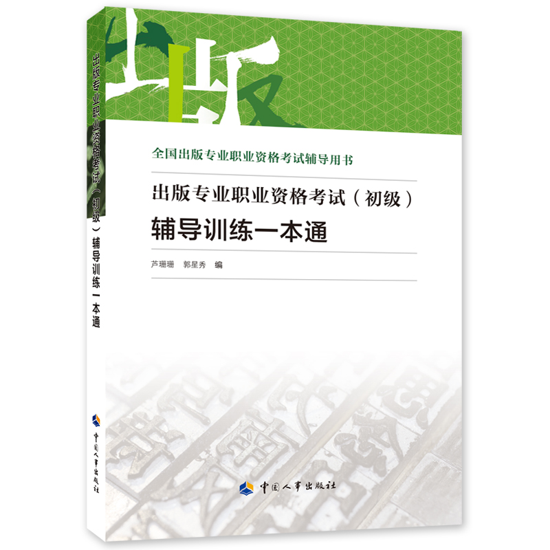备考出版考试中国人事出版社