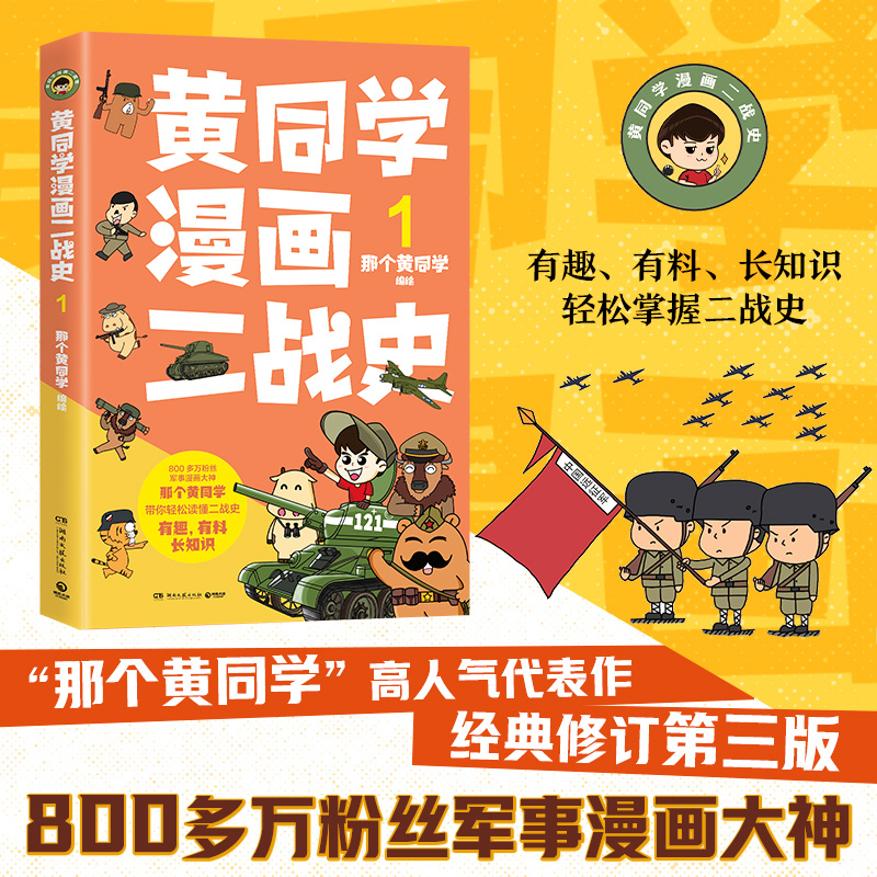 【当当网】黄同学漫画二战史1 那个黄同学 800多万粉丝军事漫画大神高人气代表作 经典修订第三版 带你轻松读懂二战史 博集正版书