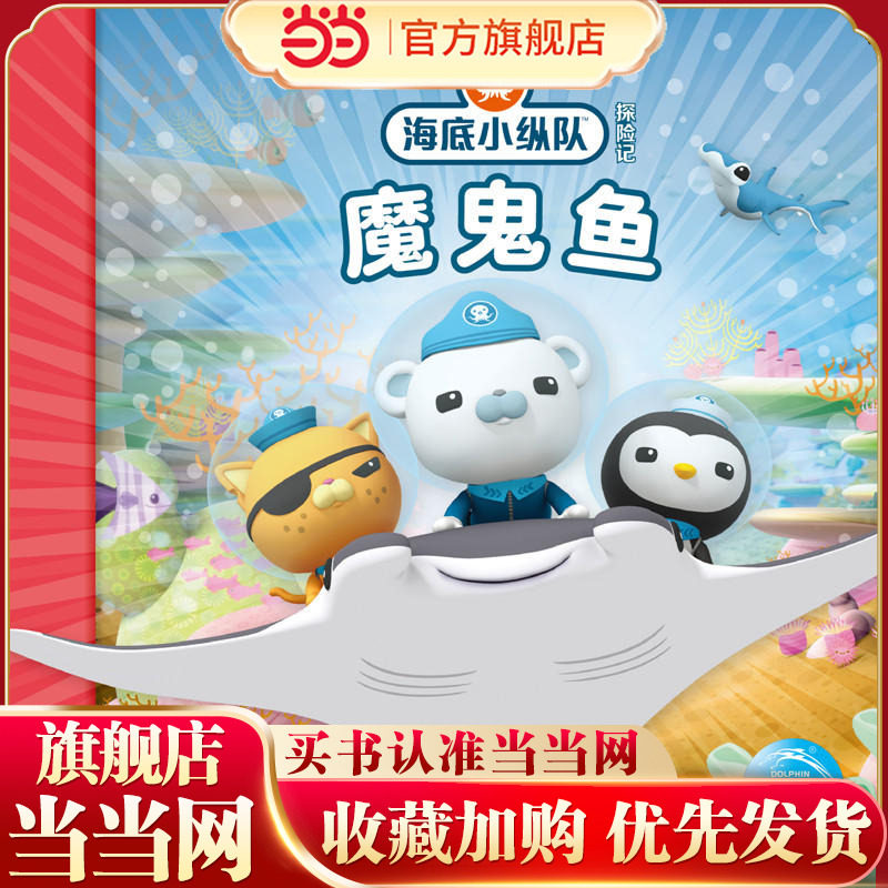 海底小纵队探险记（21-30）：魔鬼鱼,书籍/杂志/报纸,绘本/图画书/少儿动漫书,淘宝优惠券,粉丝福利购,淘宝优惠卷