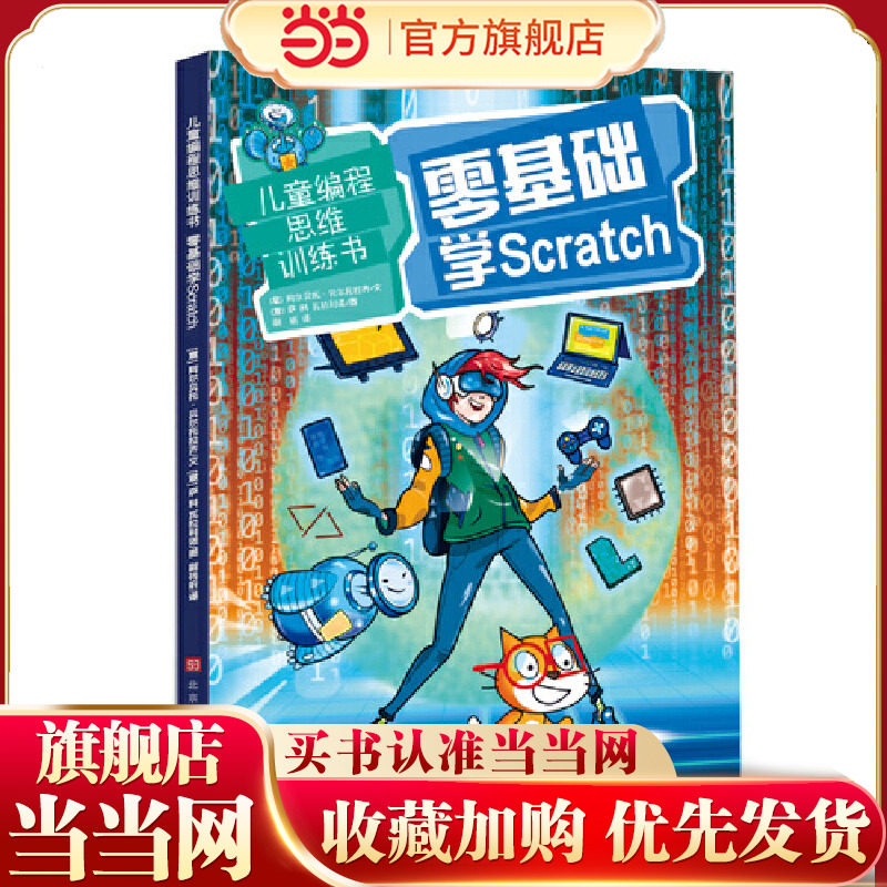 儿童编程思维训练书：零基础学Scratc