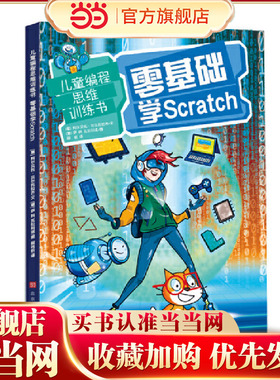 儿童编程思维训练书：零基础学Scratc