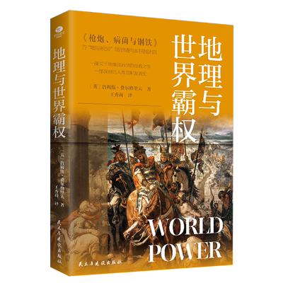 地理与世界霸权经典著作