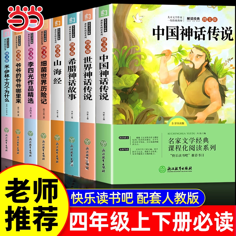 快乐读书吧四年级上下册必读