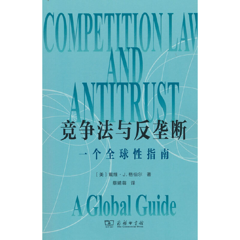 竞争法与反垄断