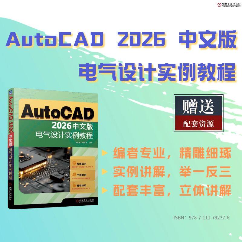 AutoCAD 2026中文版电气设计实例教程     胡仁喜　闫聪聪    AutoCAD 电气