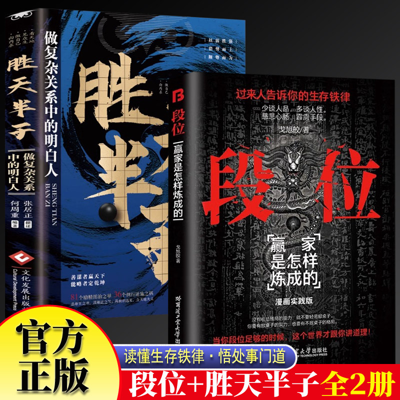 段位+胜天半子2册 赢家是怎样炼成的普通人的逆袭宝典生存铁律逆袭宝典过来人告诉你的生存铁律成功励志智慧漫画实践版戈旭皎正版