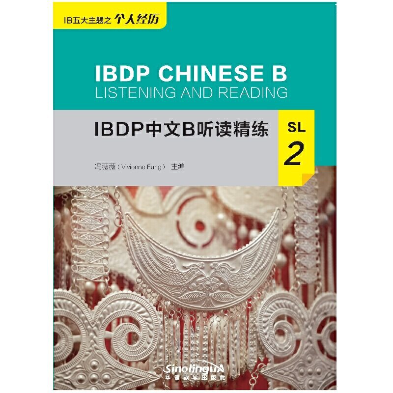 IBDP中文B听读精练SL2