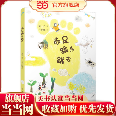 赤足跳来跳去（探究人类与动物之间的生存关系，引发孩子对动物世界的怜爱之心）