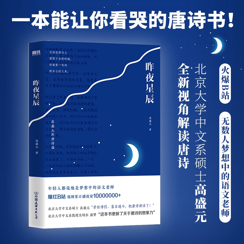 当当网昨夜星辰高盛元的唐诗课高盛元北京大学中文系硕士高盛元“旁征博引、鉴古通今，把唐诗讲活了杜甫诗集唐诗古诗词文学