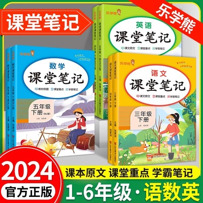 2024同步语数英乐学熊课堂笔记