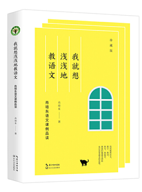 我就想浅浅地教语文：肖培东语文课例品读（珍藏版）