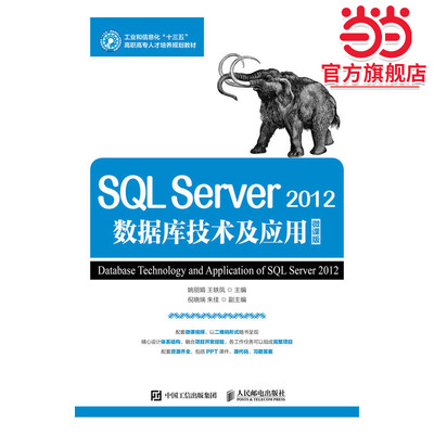 SQL Server 2012数据库技术与应用（微课版）