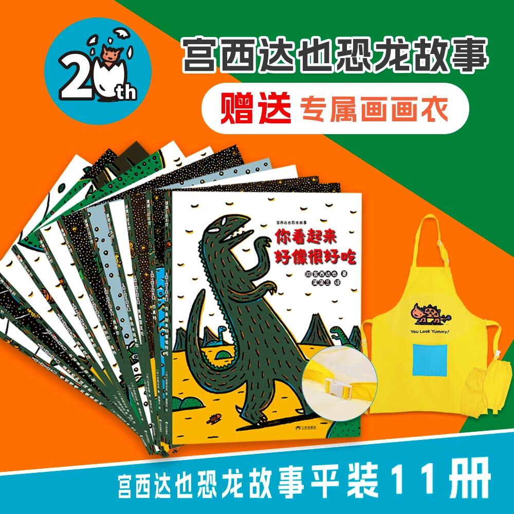 当当网正版童书你看起来很好吃宫西达也恐龙系列全套11册礼盒装赠两个手偶恐龙绘本故事书 3-6岁图画书爱与情感教育培养睡前故事-封面