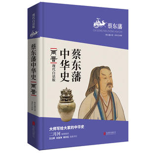 蔡东藩中华史：两晋（现代白话版）二月河倾情