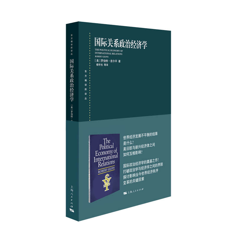 当当网 国际关系政治经济学 罗伯特·吉尔平 著; 杨宇光 上海人民出版社 正版书籍