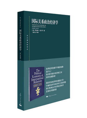 当当网 国际关系政治经济学 罗伯特·吉尔平 著; 杨宇光 上海人民出版社 正版书籍