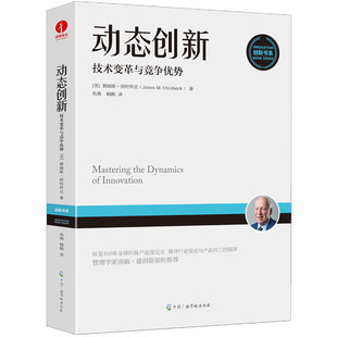 当当网 动态创新:技术变革与竞争优势 陈劲、吴晓波领先推荐 范式转变 詹姆斯·阿特拜克 中国广播影视出版社 正版书籍