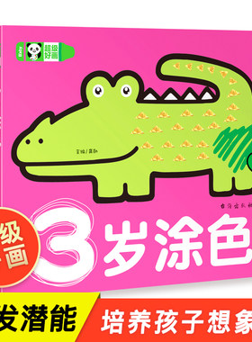 超级好画-3岁涂色 宝宝学画入门 3岁幼儿绘画简笔画大全教程幼儿园宝宝涂色本幼师少儿创意美术动物交通工具人物书三岁宝宝适合看