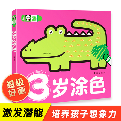 超级好画-3岁涂色 宝宝学画入门 3岁幼儿绘画简笔画大全教程幼儿园宝宝涂色本幼师少儿创意美术动物交通工具人物书三岁宝宝适合看