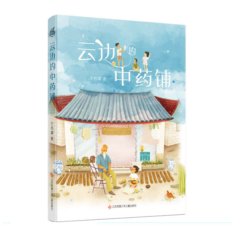 第四届曹文轩儿童文学奖：云边的中药铺