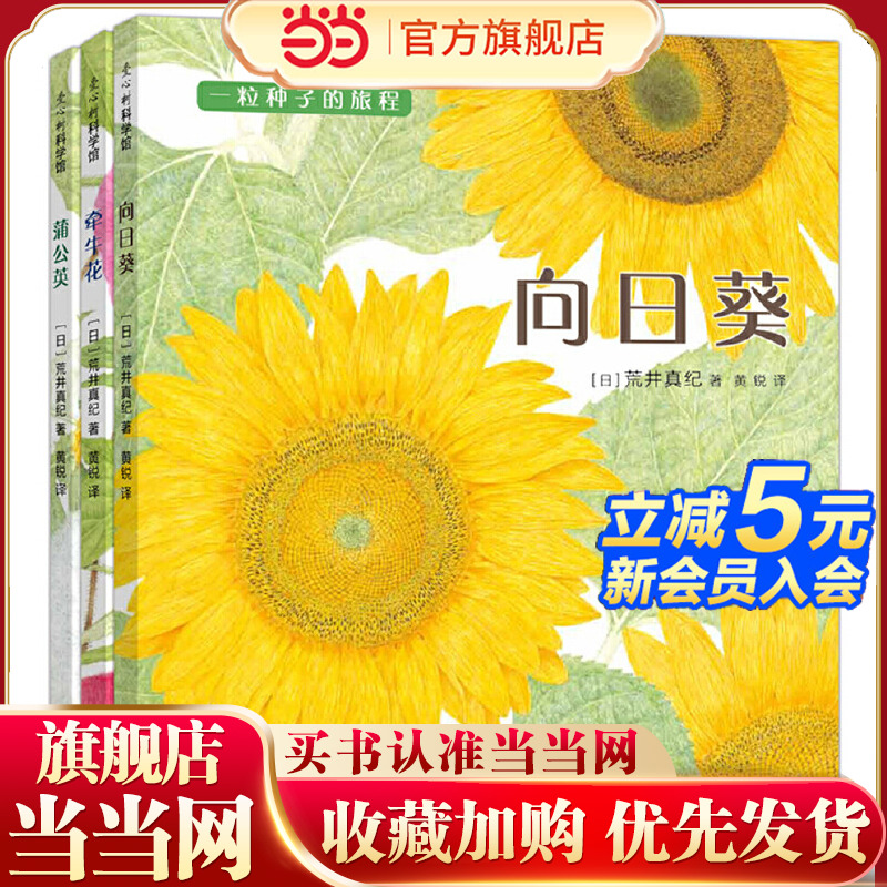 一粒种子的旅程全套3册向日葵牵牛花蒲公英一粒种子的旅行精装绘本图画故事书3-6-8岁幼儿园儿童科普百科启蒙认知宝宝亲子早教阅读