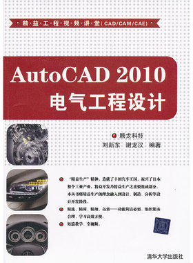 当当网 AutoCAD 2010电气工程设计（配光盘）（精益工程视频讲 CAD CAM CAE 清华大学出版社 正版书籍