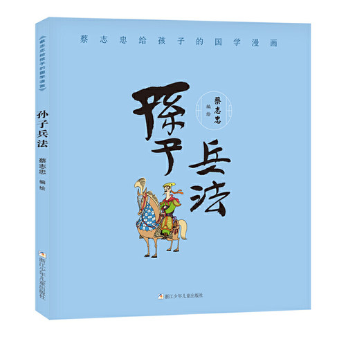 蔡志忠给孩子的国学漫画：孙子兵法