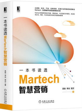 当当网 一本书读透Martech智慧营销 管理 广告营销 机械工业出版社 正版书籍