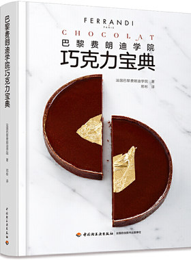 巴黎费朗迪学院巧克力宝典[精装大本]