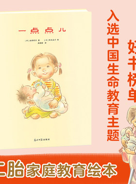 二胎家庭教育绘本：一点点儿（将世间浓烈、真挚的爱意，浓缩在每一个暖暖的
