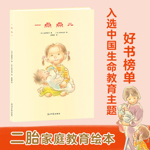 二胎家庭教育绘本：一点点儿（将世间浓烈、真挚的爱意，浓缩在每一个暖暖的